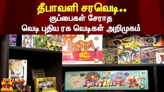 தீபாவளி சரவெடி..குப்பைகள் சேராத வெடி புதிய ரக வெடிகள் அறிமுகம்