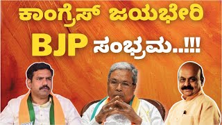 ಕಾಂಗ್ರೆಸ್ ಜಯಭೇರಿ; ಬಿಜೆಪಿಯಲ್ಲಿ ಸಂಭ್ರಮ..!!! । Karnataka Politics । BJP । Congress