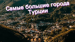 Самые большие города Турции