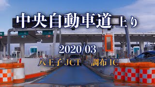 E20 中央自動車道 上り 八王子JCT - 調布IC [車載動画 2020/03] 東京