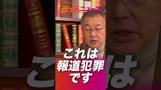 報道しない自由は、選挙を捻じ曲げたメディアの報道犯罪だ！！！ #山口敬之  #参政党 #赤坂ニュース #後藤せいあん