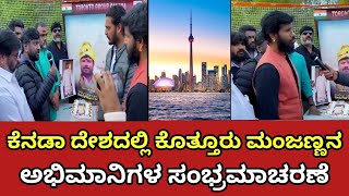 Manjanna Fans In Canada,Celebration | Kothur Dr.G Manjunath| B.Mohan | BVM Siva shankar