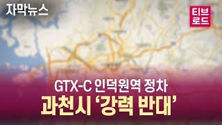 [자막뉴스] 안양시의 GTX-C 인덕원역 정차 계획에 과천시 ‘강력 반대’ / 티브로드