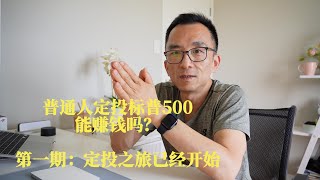 普通人定投标普500能赚钱吗？第一期：定投之旅已经开始