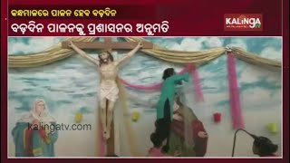 Kandhamal Authorities Gives Nod To Churches For Christmas Celebration; SOP Issued || KalingaTV