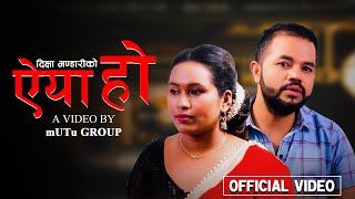 ऎया हो - AIYA HO - New Song - Rajendra Bhandari Sharada Rasaili New Nepali Sad Song 2080 2023