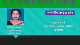 অনার্স 4র্থ বর্ষ, অর্থনীতি,পরিবেশগত ও সম্পদ অর্থনীতি, অধ্যায়-1,জনাব নুরে নাজমা, সহকারী অধ্যাপক.