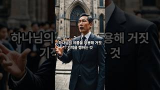 성령모독죄를 피하는 삶!  용서받지 못한 죄의 유형3