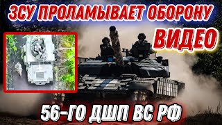 ЗСУ проламывают оборону 56-го ДШП вс рф!