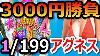 アグネスに会ってみたい‼今回も勝てるのでしょうか⁉パチンコ3000円勝負!!【海物語9話】【CR大海物語4 Withアグネス・ラム 遊デジ119ver.パチンコ】