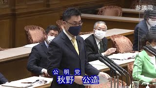 参議院 2021年03月22日 財政金融委員会 #14 秋野公造（公明党）