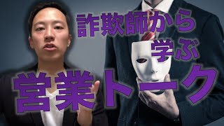 詐欺師から学ぶ【営業のコツ】