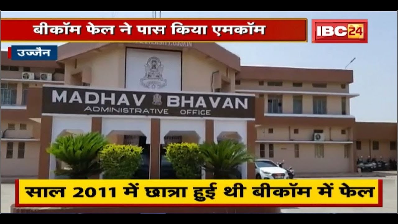 Ujjain की Vikram University में अनोखा मामला | B.Com Fail ने पास किया M ...