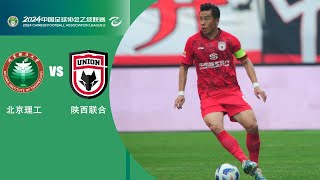 全场回放 北京理工vs陕西联合 2024中乙联赛第12轮 FULL MATCH Beijing IT vs Shaanxi Union China League Two 2024 RD12