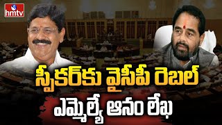 స్పీకర్‌కు వైసీపీ రెబల్ ఎమ్మెల్యే ఆనం లేఖ | YSRCP Rebel MLA's | hmtv