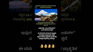 ನೇಪಾಳವು ಜಗತ್ತಿನ ಎತ್ತರದ 8 ಪರ್ವತಗಳನ್ನು ಹೊಂದಿದೆ#viral#nepal