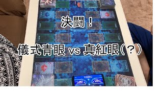 【遊戯王】とある青眼の一撃砲  儀式青眼 vs 真紅眼（？）【フリー対戦１１】