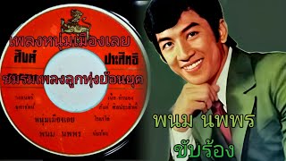 เพลงหนุ่มเมืองเลย พนม นพพร #คำร้องทำนองครู สันต์ ศิลปปรพสิทธิ์ #วงดนตรี จุฬารัตน์