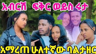 @abgrace7318 አብሪሸ ምርጫ ዉሰጥ ገባ ፍቅር ወይሰ ሩታ🙈የከሰ ወርቀት ተሰጠዉ