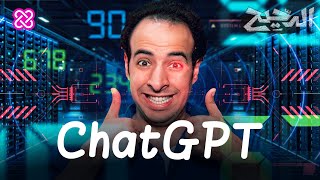 Chat GPT | الدحيح