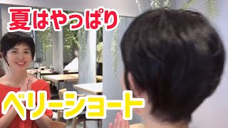 【夏カット】夏はやっぱりベリーショート