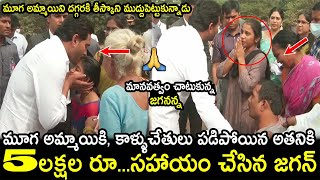 మరోసారి మానవత్వం చాటుకున్న సీఎం జగన్ : CM Jagan Helps Disabled Persons With Kind Heart