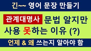 [천천히 바른 영어] 16강 / 관계대명사는 언제 \u0026 왜 사용하나요? / 영어를 쉽게 말하기 위해 관계대명사 사용할 수 있습니다. / 영어 쉽게 말할 수 있다 / 기초 영어 회화