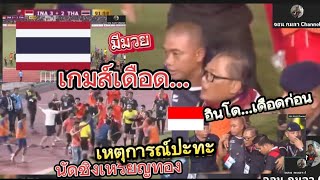 คลิปเหตุการณ์ปะทะกันมีมวยฟุตบอลชายนัดชิงชนะเลิศเหรียญทองซีเกมส์2023