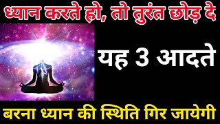 ध्यान को गिराने वाली 3 आदते - 3 Habits That Decrease Your Meditation #meditationhabits