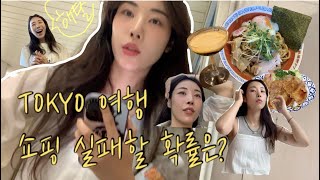 여기예서 VLOG 도쿄 2편ㅣ지유와 첫 여행,쇼핑 저만 실패하나요?,세상이 날 억까하나?,라멘,현지커피,일본가정식,마제소바,몬자야끼 #여기예서 #도쿄여행