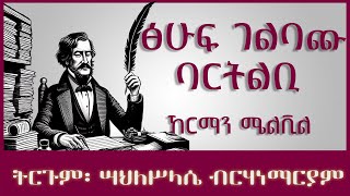 ትረካ ፡ ፅሁፍ ገልባጩ ባርትልቢ - ኸርማን ሜልቪል - Amharic Audiobook - Ethiopia 2023 #tereka