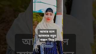 বোন গো তোমার একটি ছেলে মাদ্রাসাতে দিও #trending #LipikaAlamgir #islamicstatus #গজল