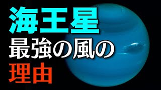 【太陽系の謎】海王星の荒れ狂う嵐！最強の風の理由とその影響