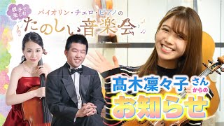 髙木凜々子さんからのお知らせ「たのしい音楽会」