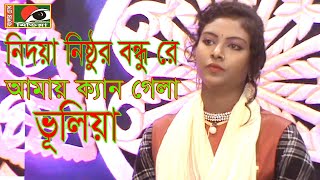 নিদয়া নিষ্ঠুর বন্ধু রে কন্ঠঃ নায়িকা জেরিন,  Nidoya Nithor o bndore বাংলার চোখ মিডিয়া