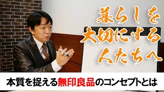 本質を捉える無印良品のコンセプトとは