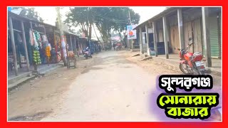 সুন্দরগঞ্জ সোনারায় বাজার রাস্তার দৃশ্য দেখুন | Gaibandha News