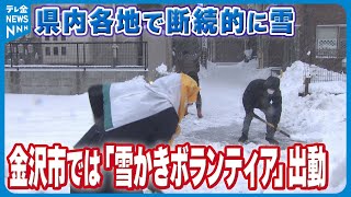 【居座る“最強・最長寒波”】冬型の気圧配置続く　金沢市では「雪かきボランティア」出動