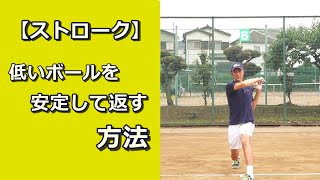 ストローク：低いボールを安定して返す方法【テニス動画知恵袋】