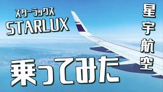 STARLUX（スターラックス・星宇航空）はじめて関空から台北に搭乗してみたら想像以上だった件