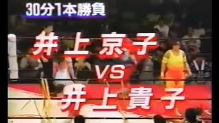 井上京子vs井上貴子　30分一本勝負