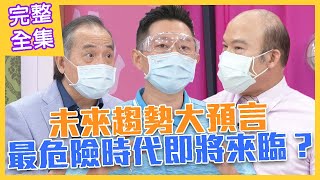 【命運好好玩】未來趨勢大預言！最危險時代即將來臨？星相學透露玄機，重演金融海嘯惡夢？2021.07.27 (布蘭妮、賴憲政、劉涵竹)