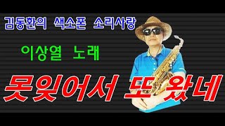 못잊어서 또 왔네 / 이상열 노래 - 김동환 색소폰 연주(Tenor saxophone cover)