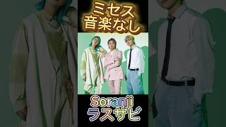 ミセスグリーンアップル　Soranji  ラスサビ　音楽なしアカペラ　視聴者さんリクエスト　#ボーカルリムーバー #mrsgreenapple #ミセスグリーンアップル #アカペラ #Soranji