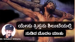 Jesus on Cross 1 word 1ಯೇಸು ಕ್ರಿಸ್ತನು ಶಿಲುಬೆಯಲ್ಲಿ ನುಡಿದ ಮೊದಲನೆಯ  ಮಾತು | Schubert Williams