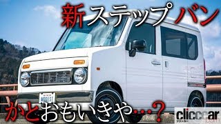 新ステップバン登場？　いえいえN-VANなんです 【読み上げてくれる記事】