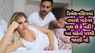 રિલેશનશિપમાં તમારો પાર્ટનર ખુશ છે કે નહીં? આ સંકેતો પરથી જાણી લો