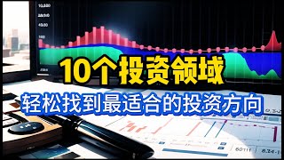 10个投资领域，让你轻松找到最适合自己的方向！| 投资小白必看指南