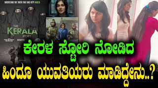 ಕೇರಳ ಸ್ಟೋರಿ ನೋಡಿದ‌ ಹಿಂದೂ ಯುವತಿಯರು ಮಾಡಿದ್ದೇನು ..? | The Kerala Story | Tv Vikrama