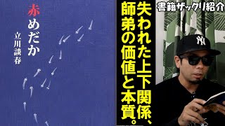 赤めだか【立川談春】現代では失われた師弟関係。無責任な時代に送る痛快人情ドキュメント【本要約紹介】